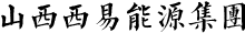西易能源集團