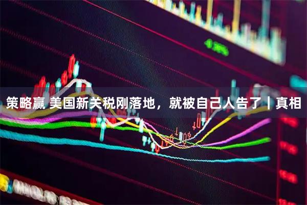 策略赢 美国新关税刚落地，就被自己人告了｜真相